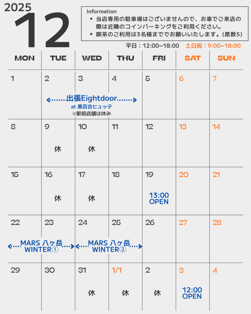 お知らせ】 営業カレンダー 2025/12 | Eightdoor